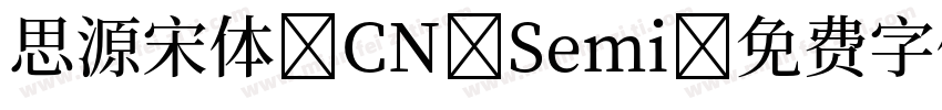 思源宋体 CN Semi字体转换